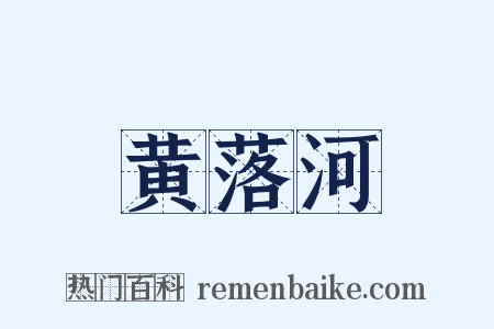 黄落河是什么意思的图片
